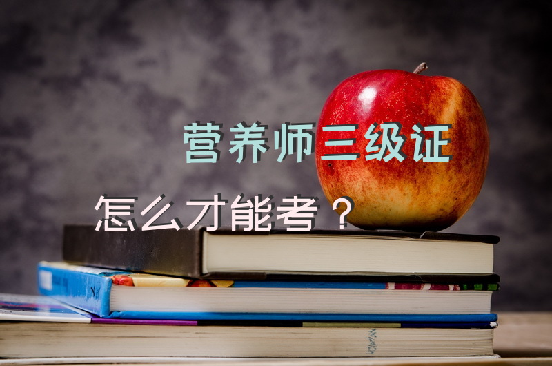 深圳哪里有营养师培训机构？