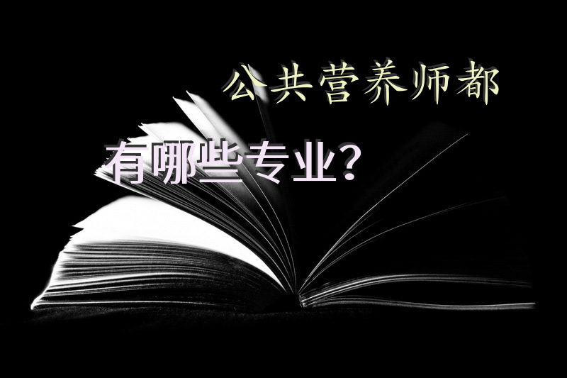公共营养师都有哪些专业？