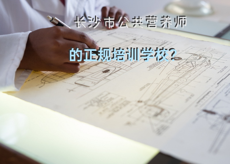 湖南省公共营养师考试题型