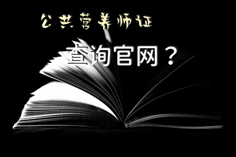 公共营养师证查询官网？