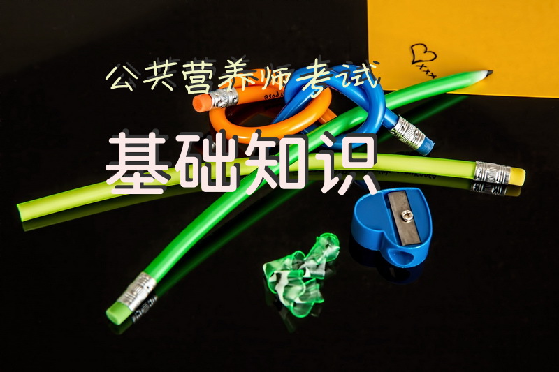 公共营养师考试 基础知识