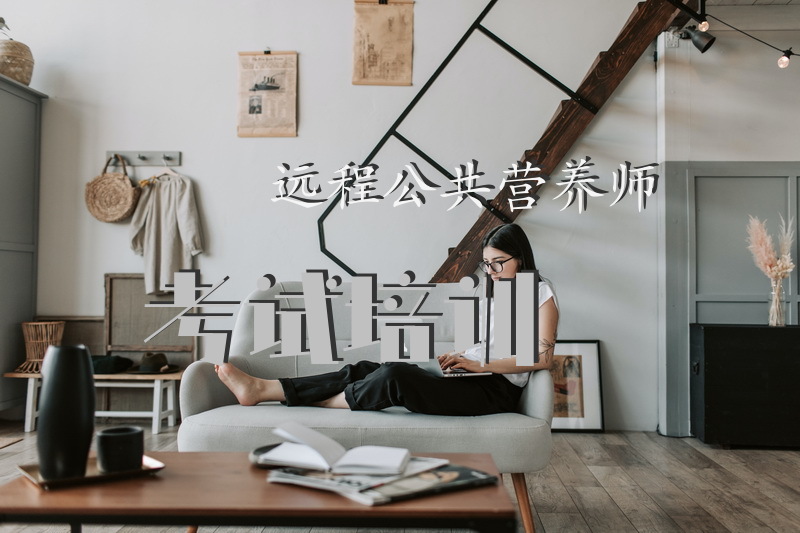 远程公共营养师考试培训