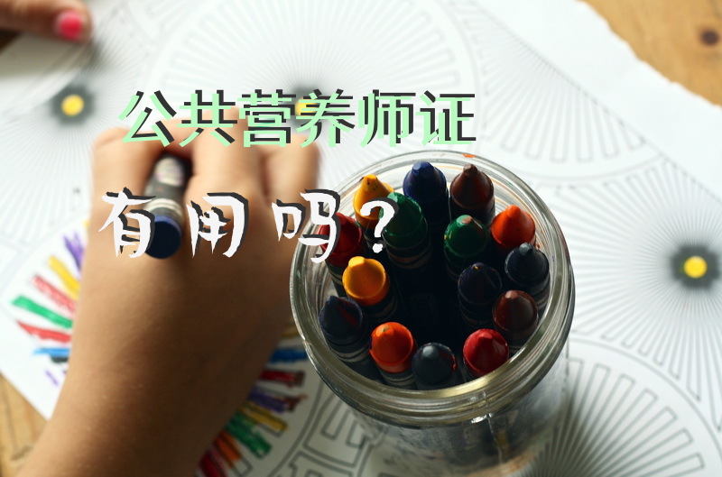 公共营养师证有用吗？
