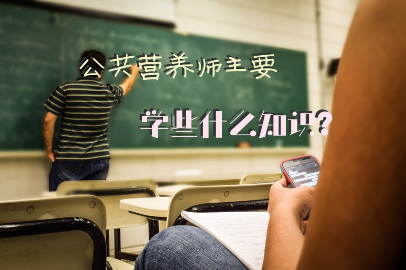 公共营养师主要学些什么知识？