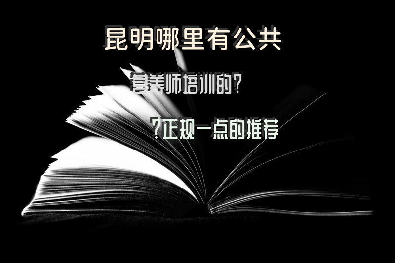 昆明哪里有公共营养师培训的？正规一点的推荐
