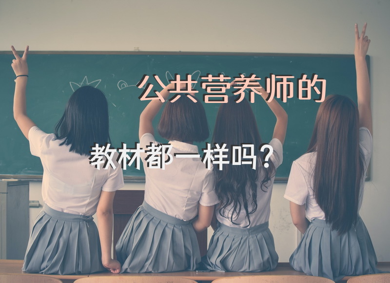 公共营养师的教材都一样吗？