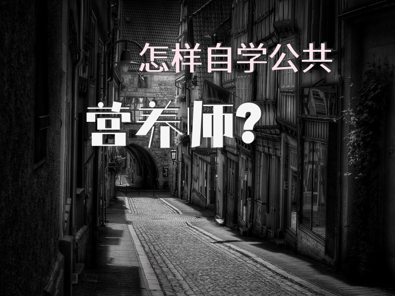怎样自学公共营养师？长沙市公共营养师的正规培训学校？