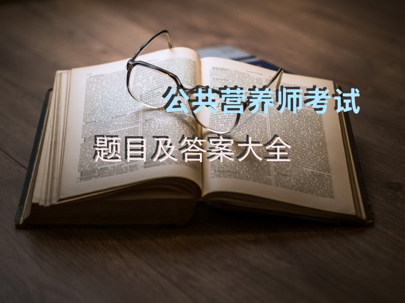 公共营养师考试题目及答案大全