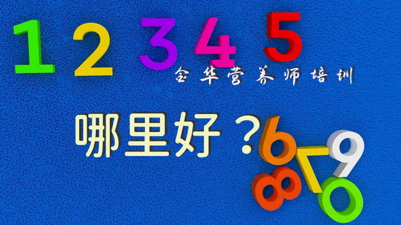 金华营养师培训哪里好？
