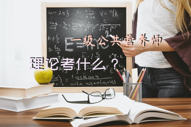 一级公共营养师理论考什么？