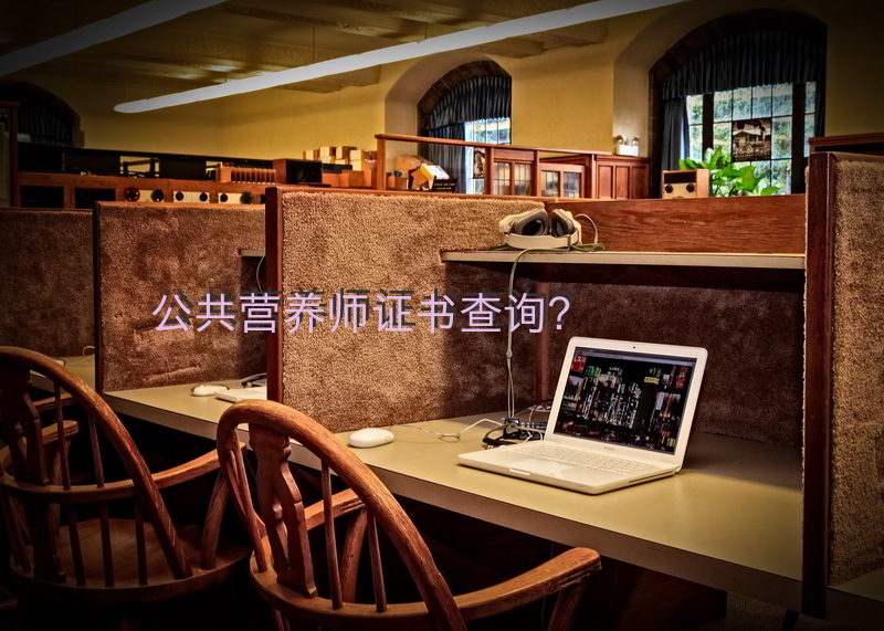 公共营养师证书查询？