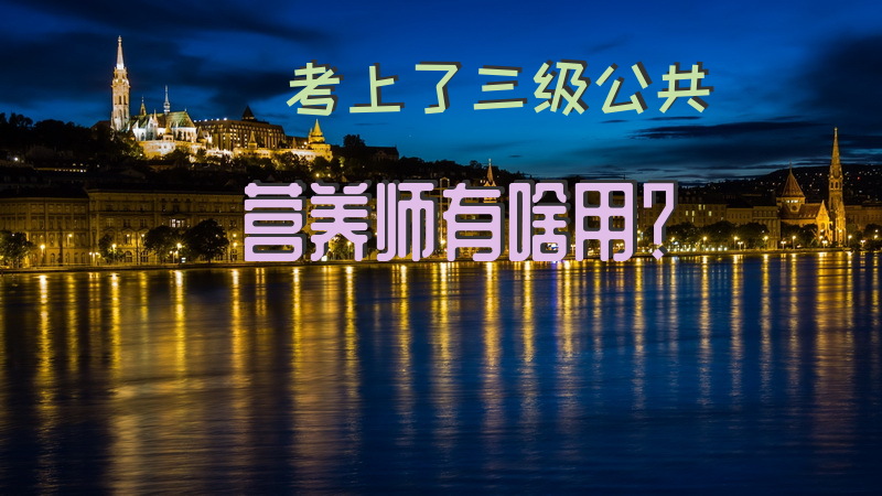 考上了三级公共营养师有啥用？