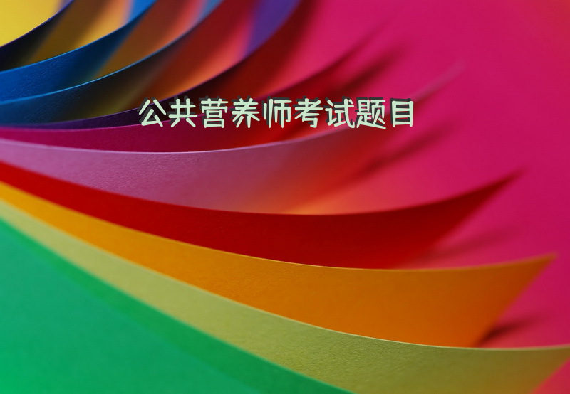 公共营养师考试题目