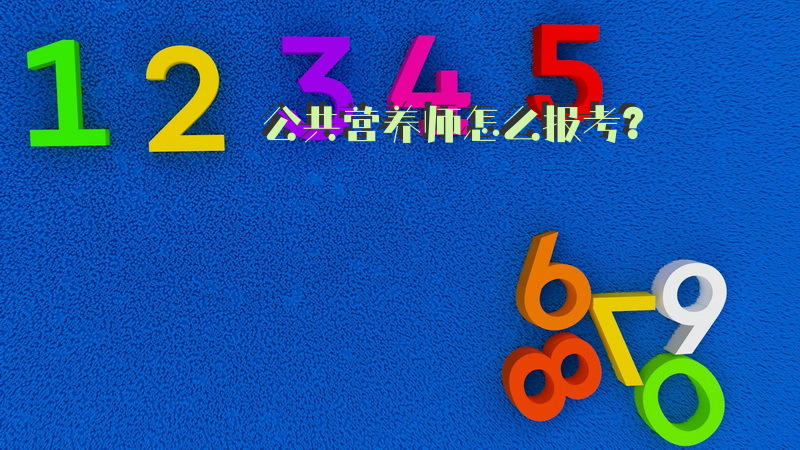 公共营养师怎么报考？