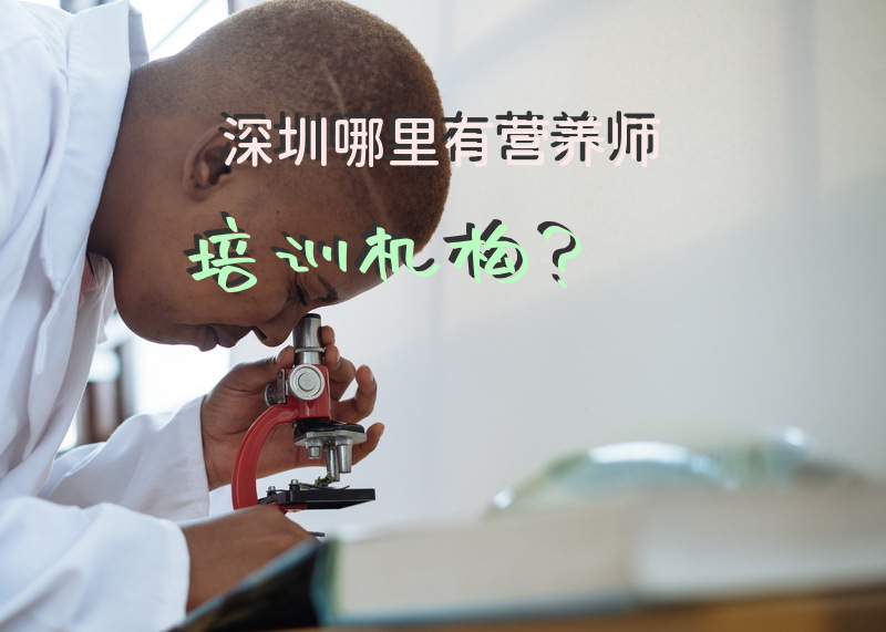 深圳中鹏的公共营养师培训怎么样？有没有人知道啊求助
