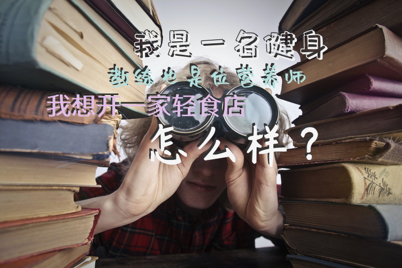我是一名健身教练，也是位营养师，我想开一家轻食店怎么样？
