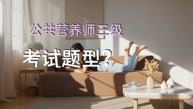 公共营养师三级考试题型？