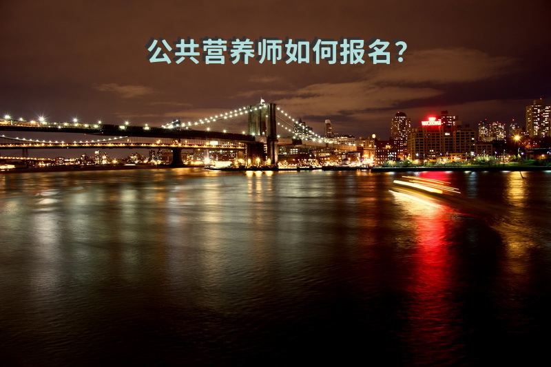 兰州怎样考取公共营养师