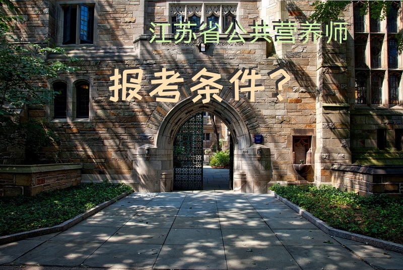 江苏省公共营养师报考条件？