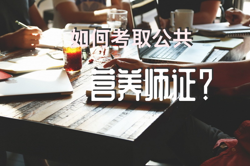 如何考取公共营养师证？