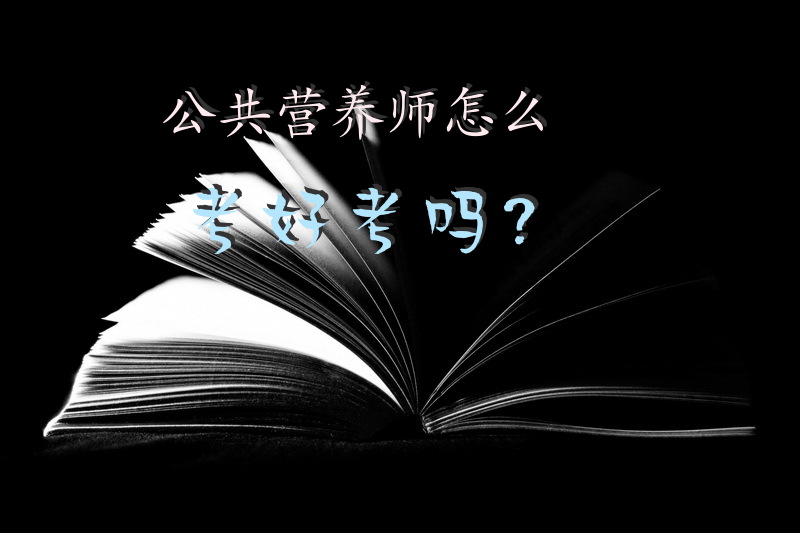 公共营养师怎么考?好考吗？