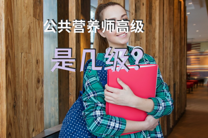 公共营养师高级是几级？