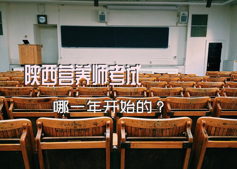 陕西营养师考试哪一年开始的？公共营养师考试科目有哪些呢？