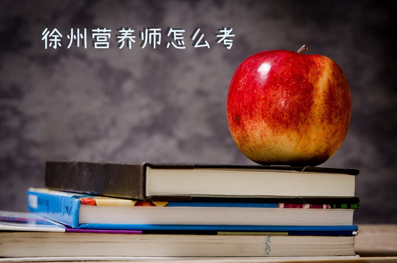 徐州营养师考试地点有哪些