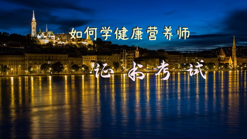 如何学健康营养师证书考试
