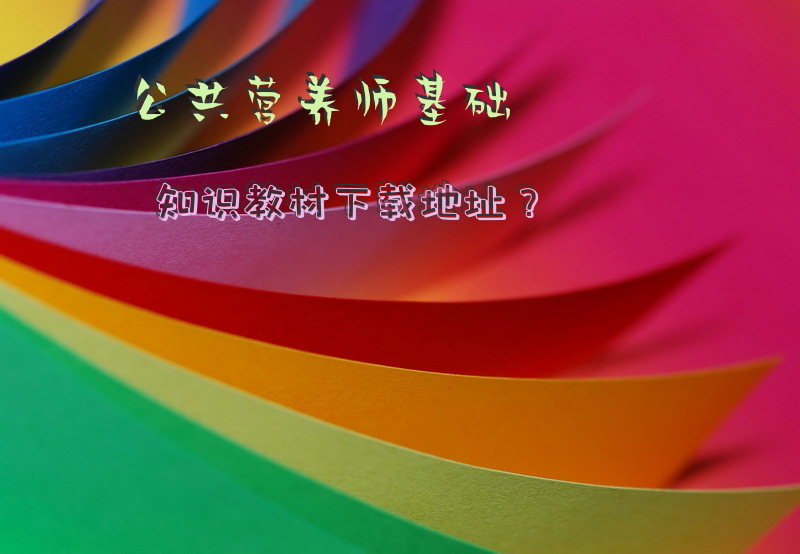 公共营养师基础知识教材下载地址？