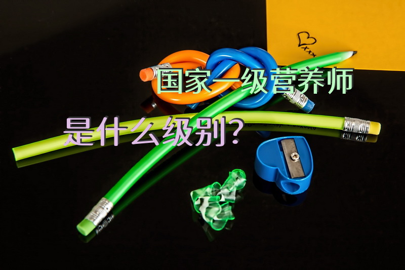国家一级营养师是什么级别？