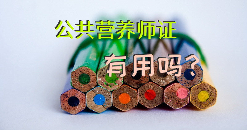 公共营养师证有用吗？