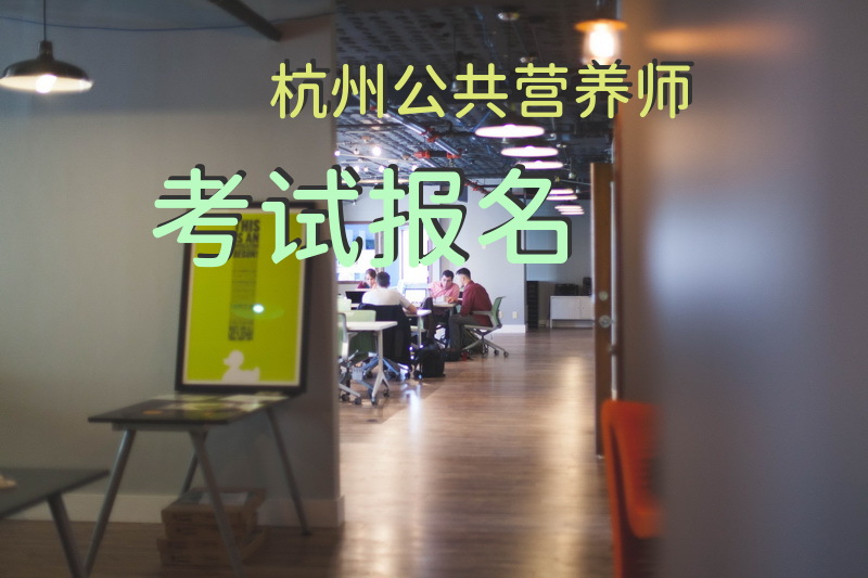 杭州公共营养师考试报名
