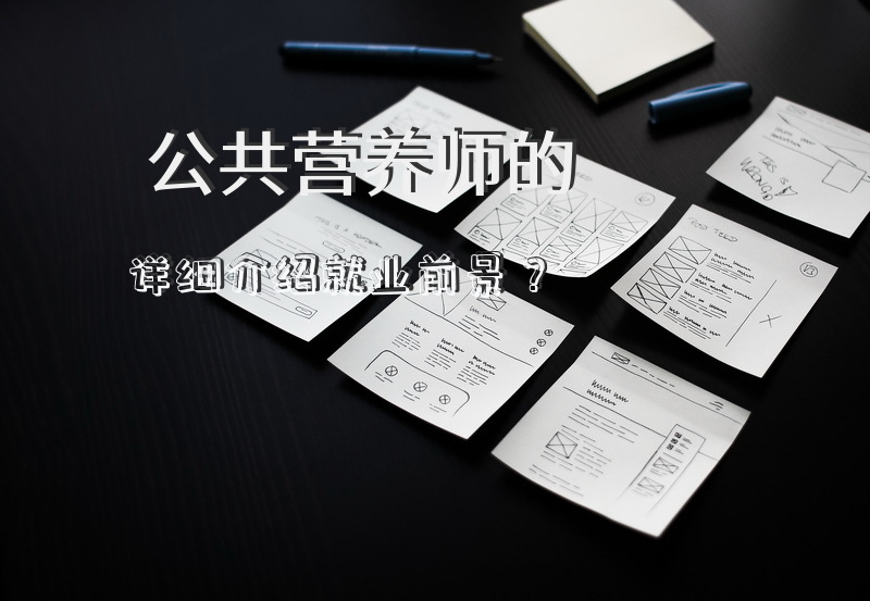 公共营养师的详细介绍?就业前景？