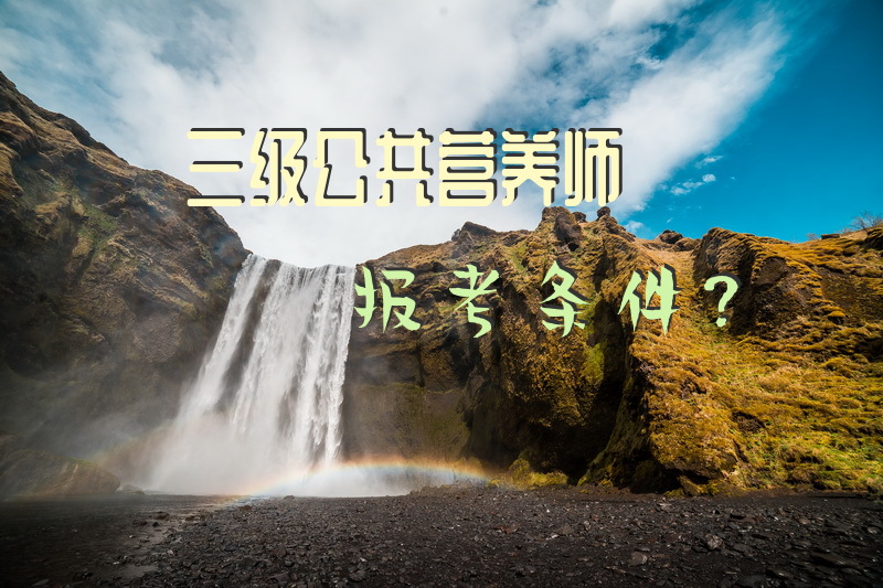 三级公共营养师报考条件？