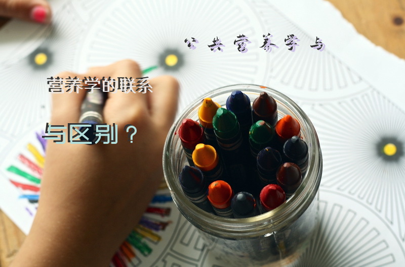 公共营养学与营养学的联系与区别？