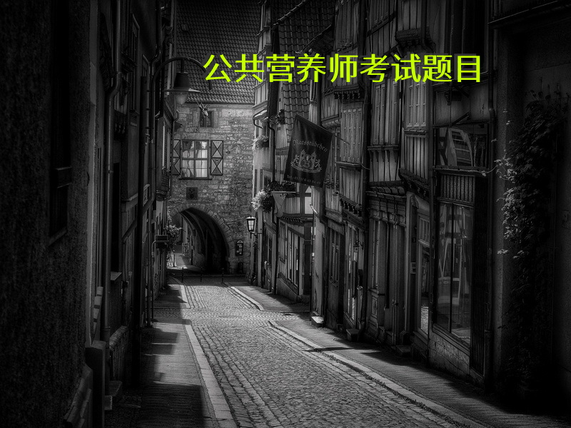 公共营养师考试题目