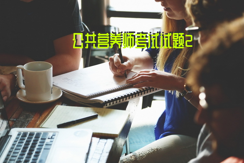 公共营养师考试试题2