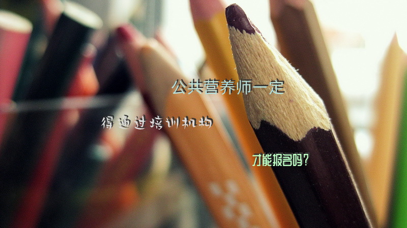 公共营养师一定得通过培训机构才能报名吗？
