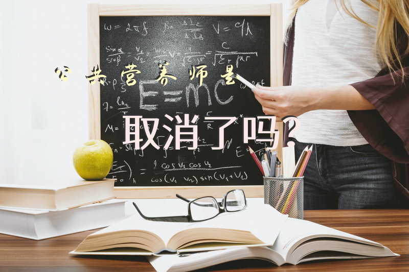 公共营养师是取消了吗？