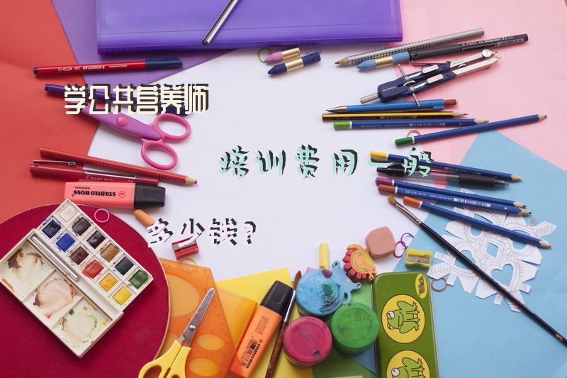 学公共营养师培训费用一般多少钱？