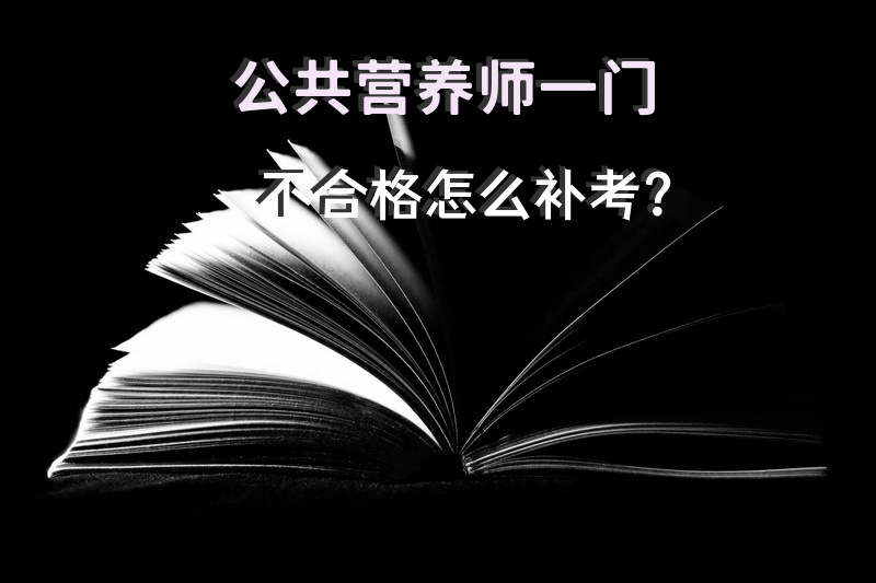 公共营养师一门不合格怎么补考？
