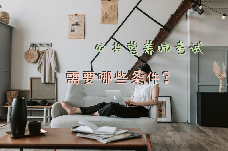 公共营养师考试需要哪些条件？