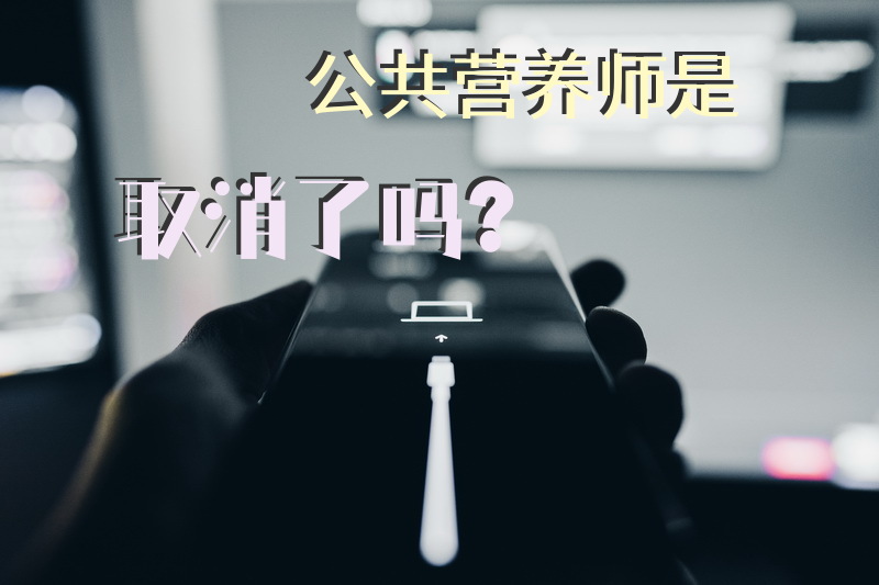 公共营养师是取消了吗？