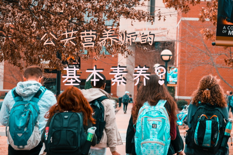 公共营养师的基本素养？
