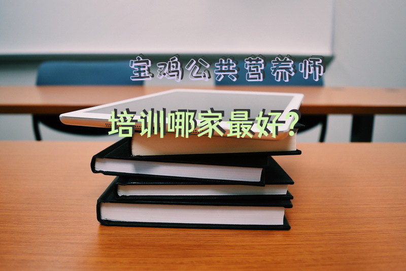 宝鸡公共营养师培训哪家最好？