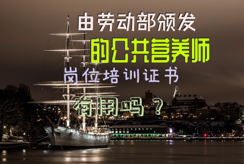 由劳动部颁发的公共营养师岗位培训证书有用吗？公共营养师四级证书长什么样？