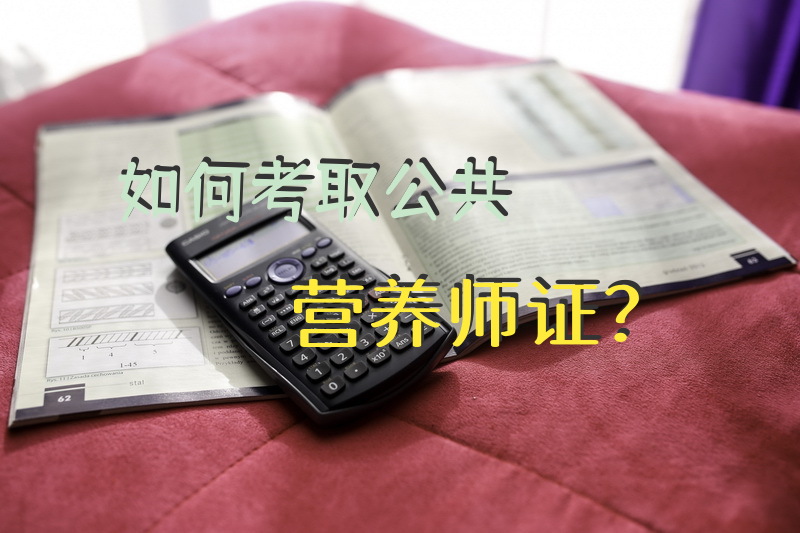 如何考取公共营养师证？