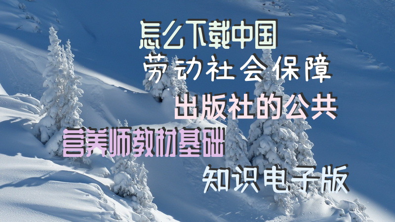 怎么下载中国劳动社会保障出版社的公共营养师教材基础知识电子版公共营养师考试题目