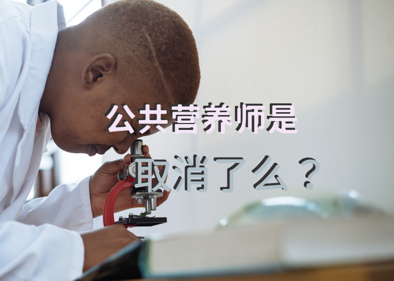 公共营养师是取消了么？